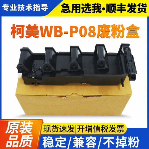 美能达WB-P08原装废粉盒C3300i