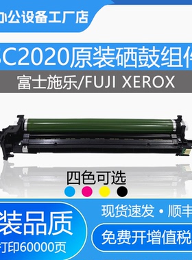 原装施乐SC2020感光硒鼓组件SC2021 2022套鼓R1R2R3R4五代鼓架