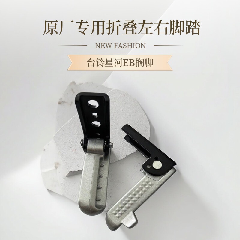 台铃电动车GC6星河EB搁脚左右后折叠脚踏专用原厂配件