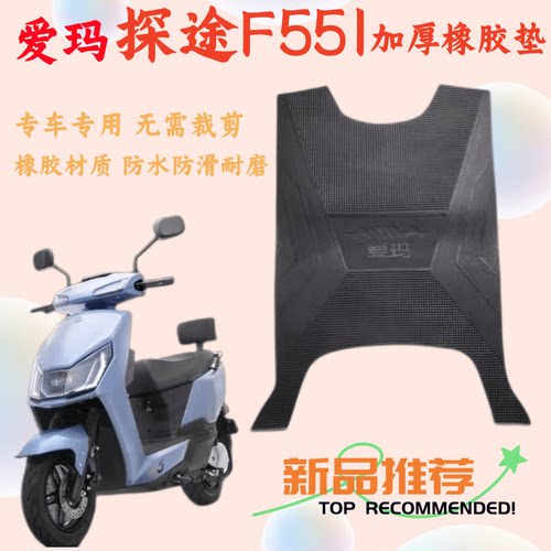 爱玛探途F551脚踏垫防水橡胶垫