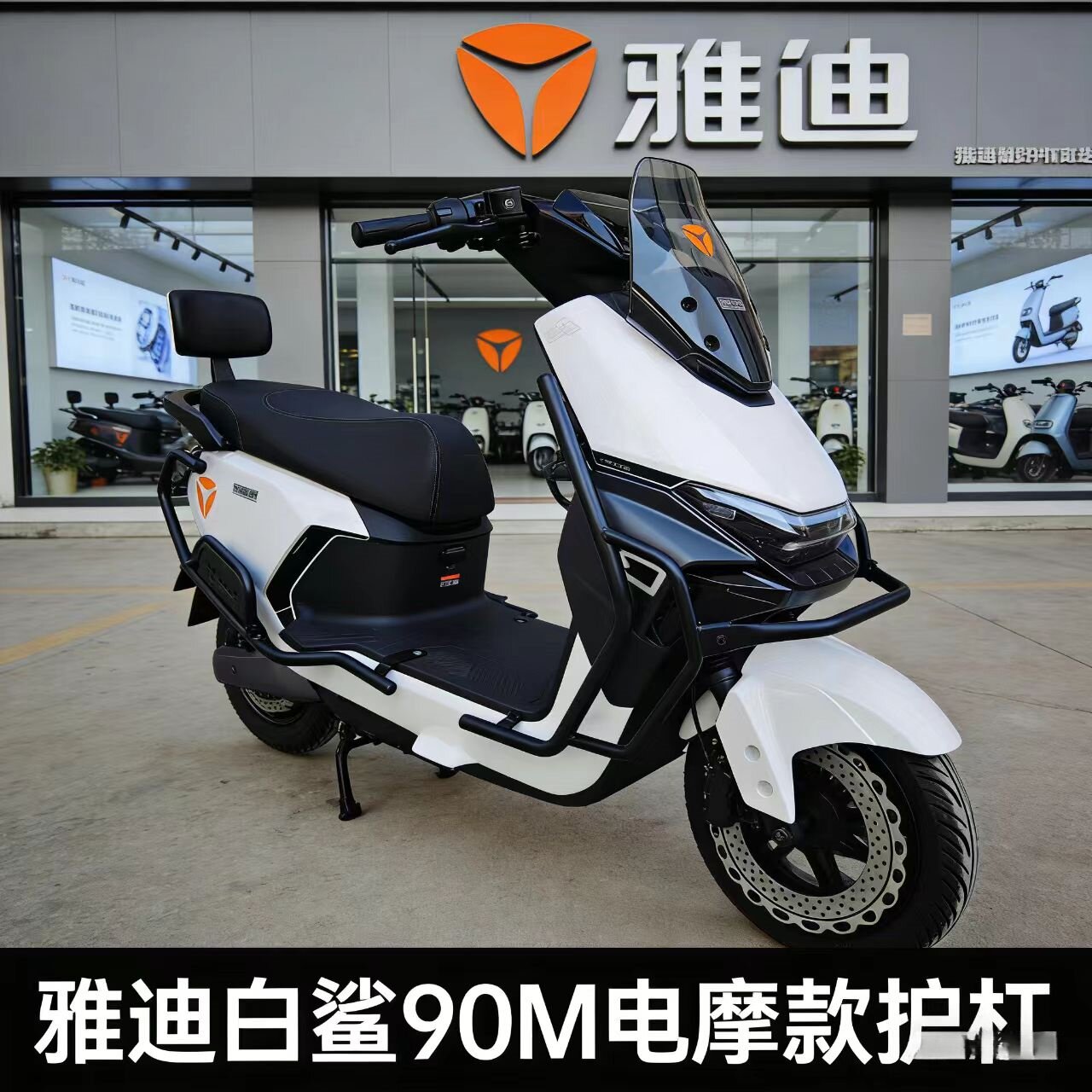 雅迪护杠白鲨90-M电动车保险杠前后加厚碳钢专用防撞杆改装后尾架