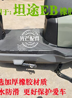 适用于台铃坦途EB脚垫电动车脚踏垫kQ12E版KS橡胶防水加厚脚踩垫