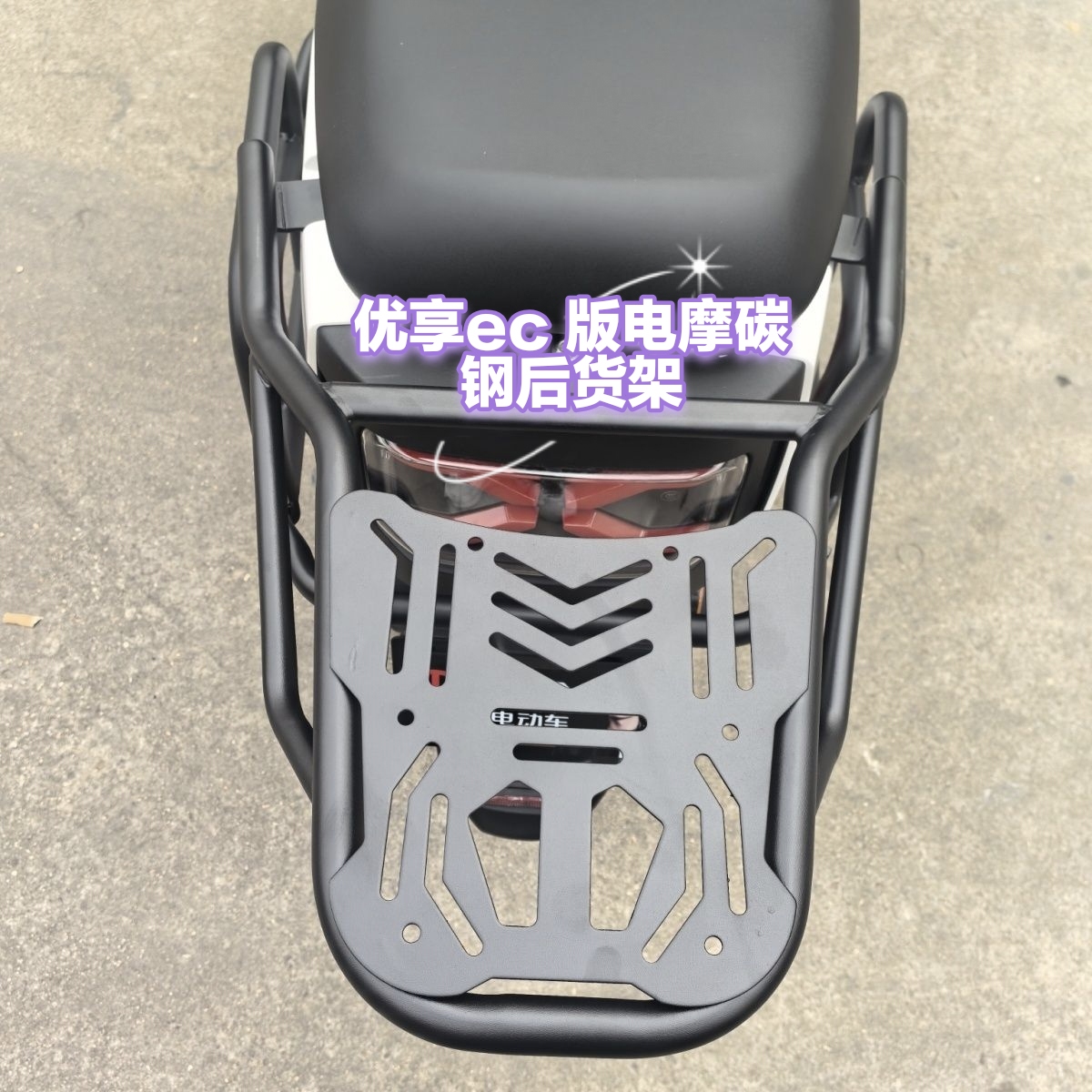 台铃优享CE电摩大护杠保险杠保护防撞杠电瓶车后货架尾箱后衣架