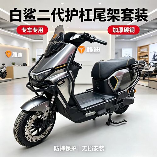 适用雅迪白鲨二代护杠80/90Y-G保险杠电动车加厚碳钢改装后尾架