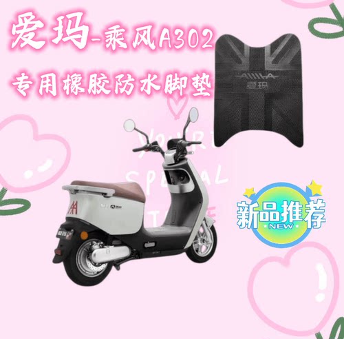 爱玛乘风A302电动车原厂脚踏垫