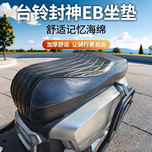 台铃封神EB坐垫电动车座垫加厚柔软舒适记忆海绵外卖车改装配件