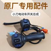 小刀电动车开关总成N25星驰博威DN7右转把组合原厂专用配件