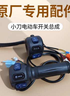 小刀电动车开关总成N25星驰博威DN7右转把组合原厂专用配件