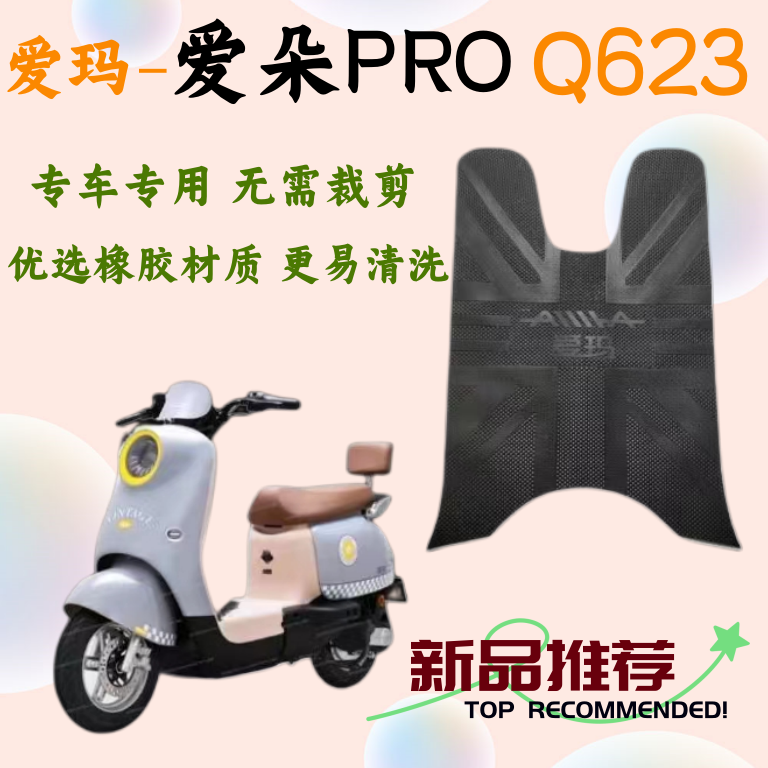 爱玛爱朵PROQ623橡胶防水耐磨垫