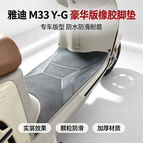 适用雅迪M33Y-G脚垫豪华版专用脚踏垫电动车防水防滑改装配件