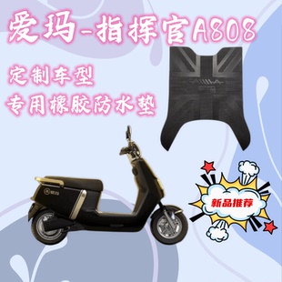 爱玛电动车脚踏垫指挥官a808原厂防水橡胶踏板垫AM1000DT 37G配件