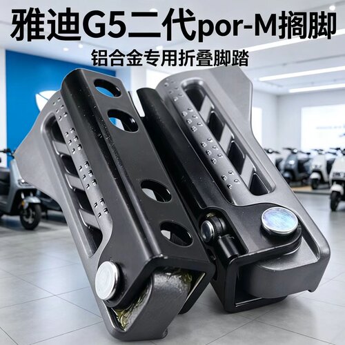 适用雅迪G5二代Por前脚踏搁脚铝合金原装专用后脚蹬g5-m电摩款