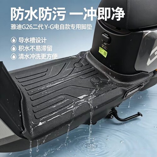 适用雅迪G26二代Y-G脚垫电动车脚踏垫TPE材质防水耐磨脚踩垫改装