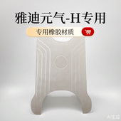 适用于雅迪电动车脚垫元 H脚踏垫橡胶防水脚踩垫专用配件 气
