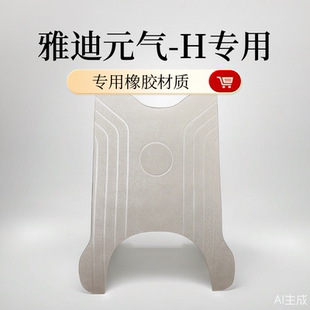 适用于雅迪电动车脚垫元 H脚踏垫橡胶防水脚踩垫专用配件 气