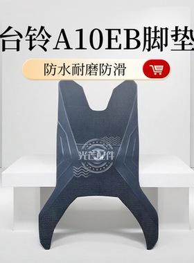 适用于台铃A10EB脚垫电动车脚踏垫超能KQ12E版KS加厚橡胶防水垫