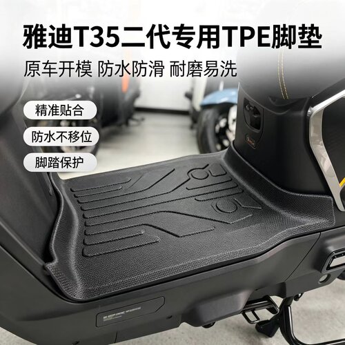 适用雅迪t35二代Y-G脚垫电动车脚踏垫tpe材质脚踩垫防水防滑耐磨