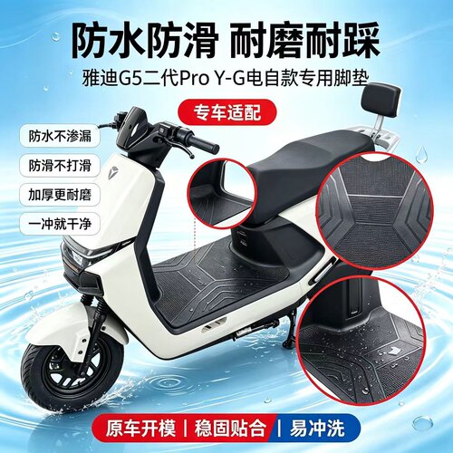适用雅迪G5Pro脚垫二代Y-G悦享版-M脚踏垫电动车橡胶防水加厚耐磨