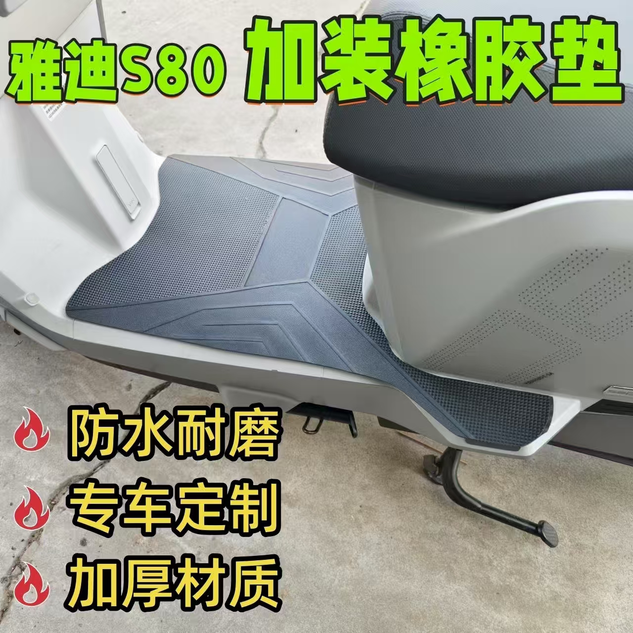 适用雅迪星舰S80脚垫电动车脚踏垫加厚橡胶防水耐磨脚踩垫配件