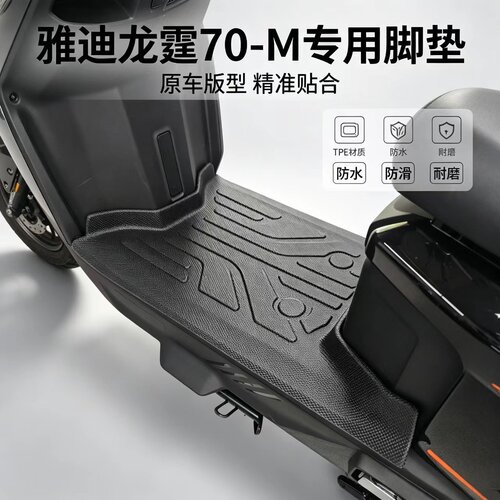 适用雅迪龙霆脚垫70/80-M脚踏垫电动车TPE材质防水耐磨改装配件