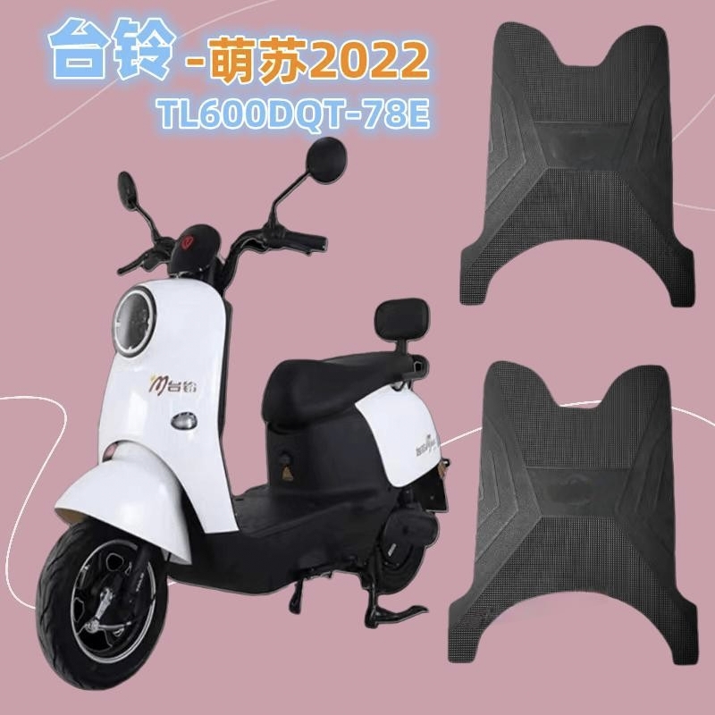 TAILG/台铃萌苏2023原厂橡胶垫