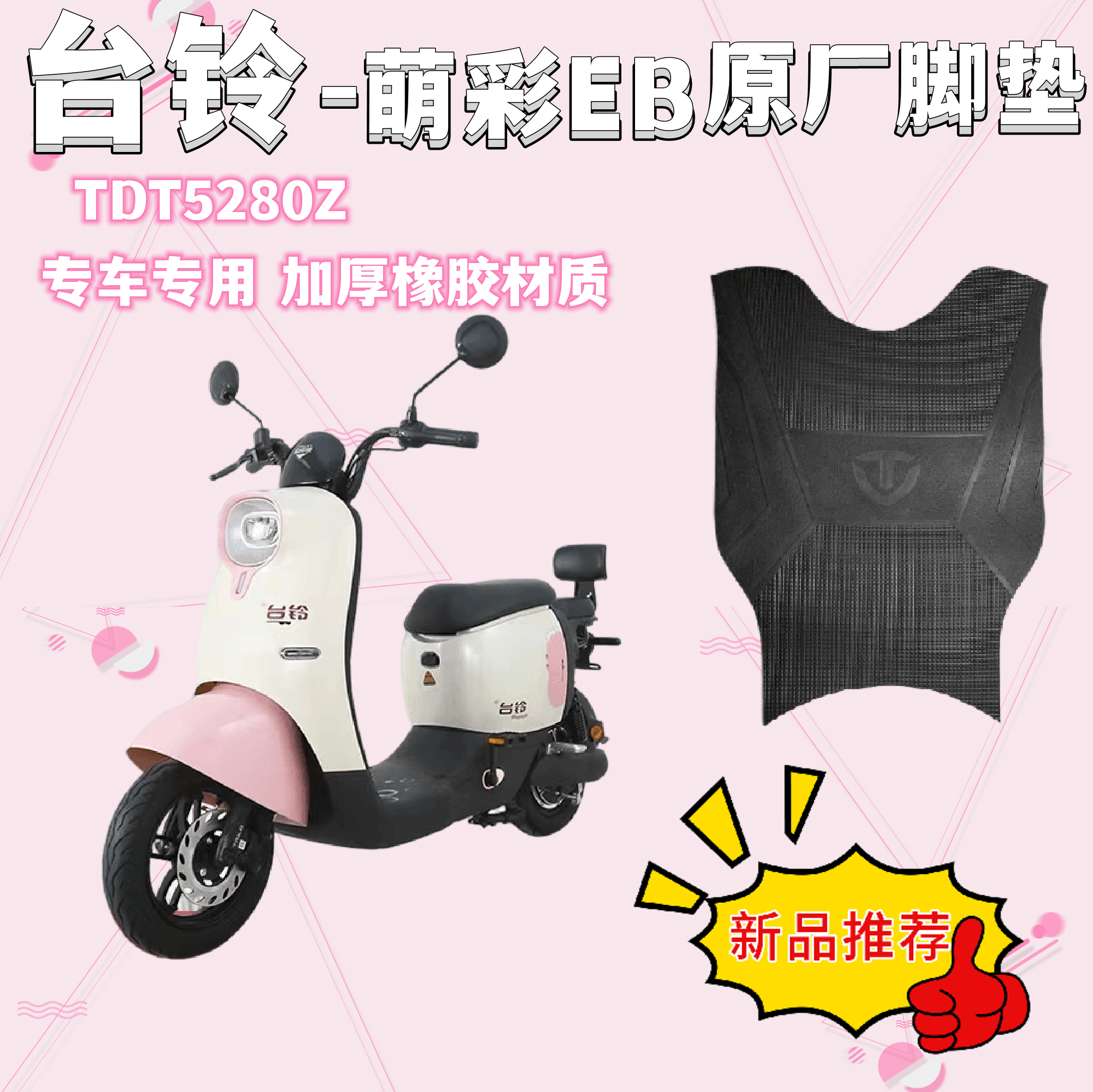 台铃萌彩EB脚踏垫电动车原厂防水加厚专用橡胶垫TDT5280Z超能二代