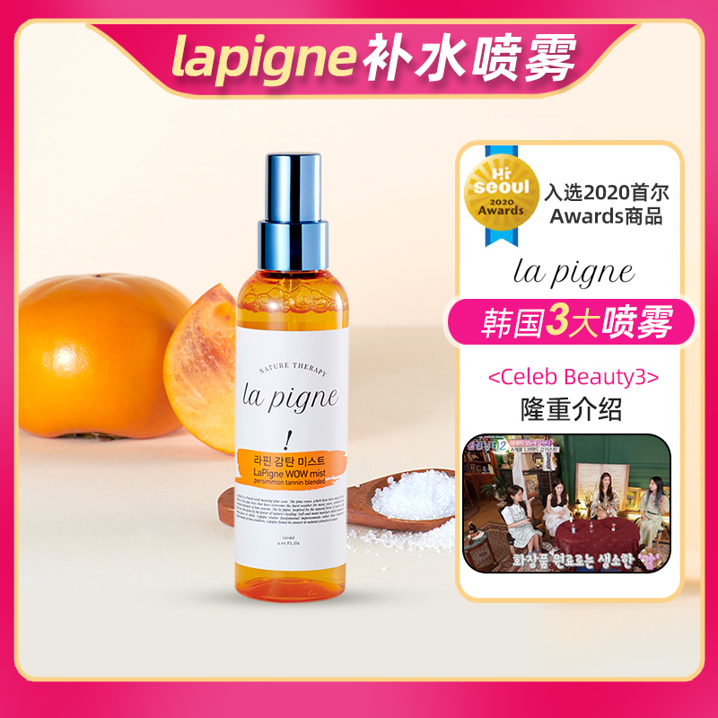 韩国lapigne拉滨柿子喷雾补水保湿舒缓肌肤细致毛孔爽肤水120ml