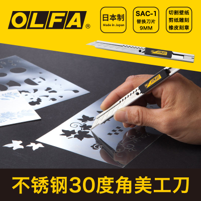 原装进口日本OLFA SAC-1(141B)不锈钢小型30度角美工刀贴膜专用刀