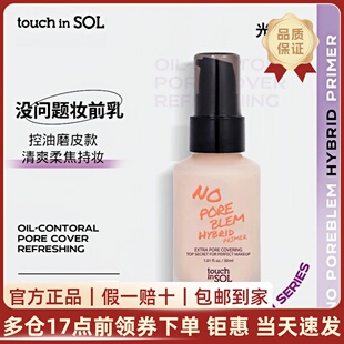 TouchinSol光之滢柔雾丝滑妆前乳混合油皮底妆搭档服帖滋润隔离霜
