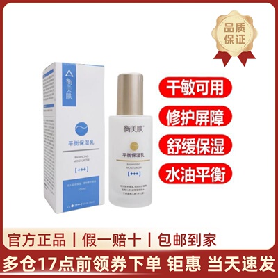 衡美肤平衡保湿乳修护屏障高保湿干皮滋润乳液敏感肌男女官方正品