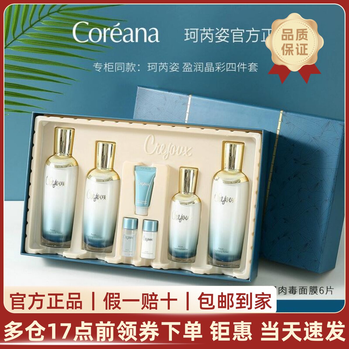 韩国Coreana珂芮姿盈润晶彩保湿补水清爽柔肤水乳精华四件套礼盒