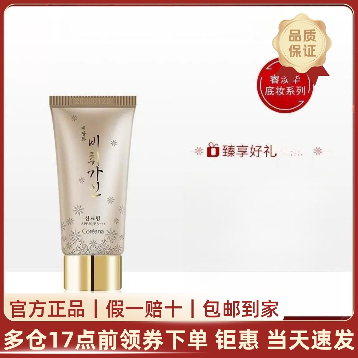 韩国Coreana翡翠佳人睿淡华防晒霜 美白清爽不油腻防晒乳门店直发,美容护肤/美体/精油,防晒霜,淘宝优惠券,粉丝福利购,淘宝优惠卷