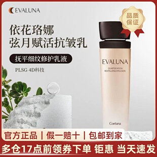 韩国Coreana依花珞娜Evaluna弦月赋活抗皱乳修护屏障保湿门店速发