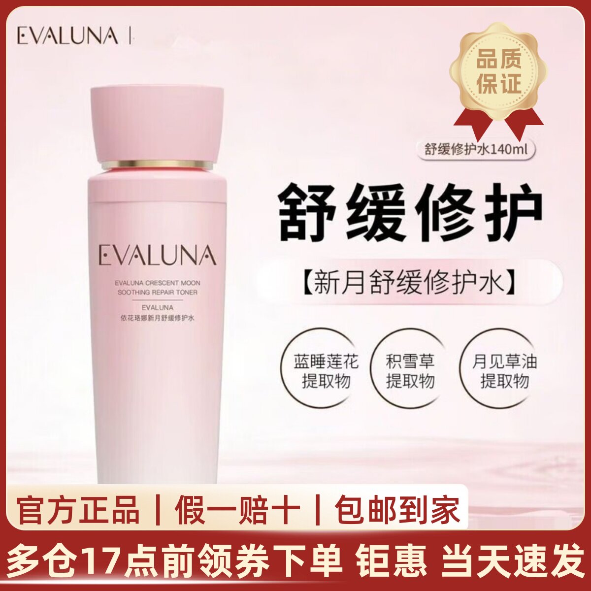 新月舒缓水敏肌维稳舒缓泛红干痒