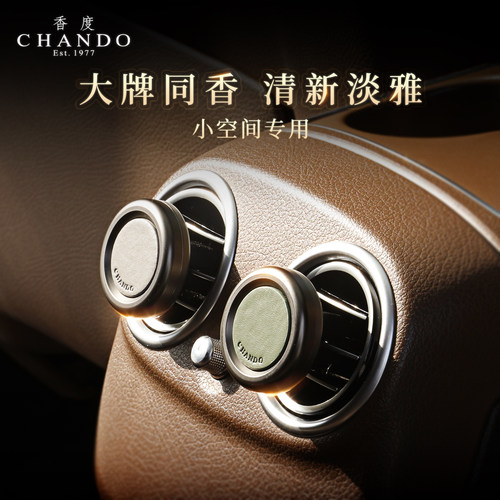 CHANDO小羊皮车载香薰出风口香氛
