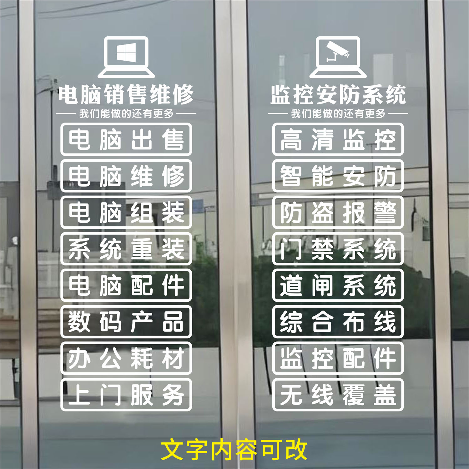 电脑店维修安防监控玻璃门镂空贴纸墙贴纸橱窗广告装饰海报设计