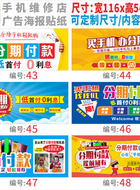 手机店维修分期回收广告宣传海报柜台贴纸贴画玻璃门贴宣传用品A