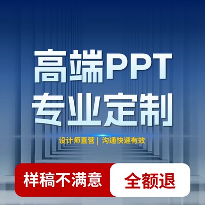 高端PPT制作代写文案课件述职企业宣传美好总结汇报路演微课创赛