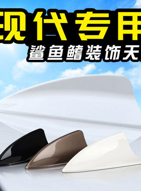 北京现代名图索纳塔朗动领动专用车顶改装汽车鲨鱼鳍天线装饰尾翼