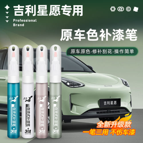 【吉利星愿】专用补漆笔