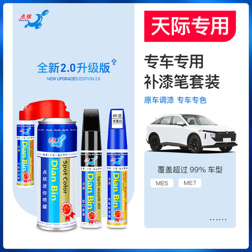 天际专用补漆笔划痕修复神器
