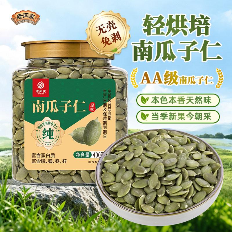 老闫家原味南瓜子仁无壳400g罐装南瓜籽坚果炒货轻烘焙健康零食