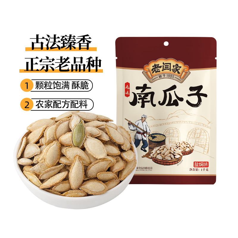 老闫家 毛边南瓜子经典盐焗1000克 2025年新货瓜籽炒货官方旗舰店