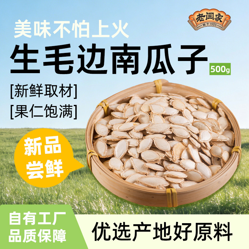 老闫家新货生毛边南瓜籽新鲜原味自然生