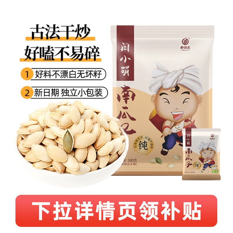 老闫家闫小萌新货纸皮南瓜子500g小包装年货零食瓜子特产坚果炒货
