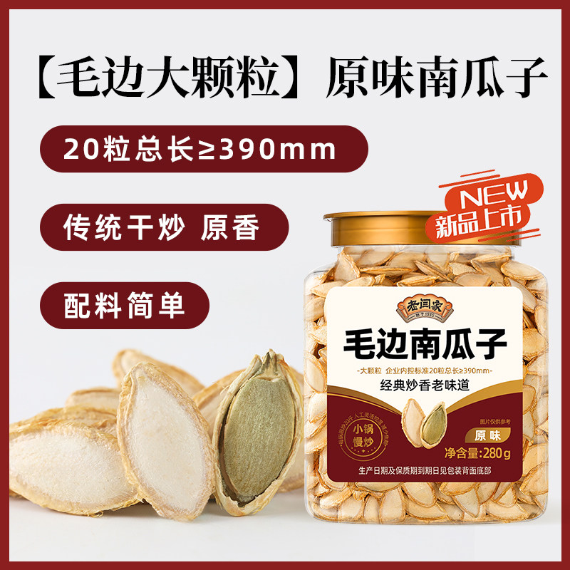 老闫家南瓜子原味毛边280g磨盘熟南瓜子大颗粒新货炒货官方旗舰店