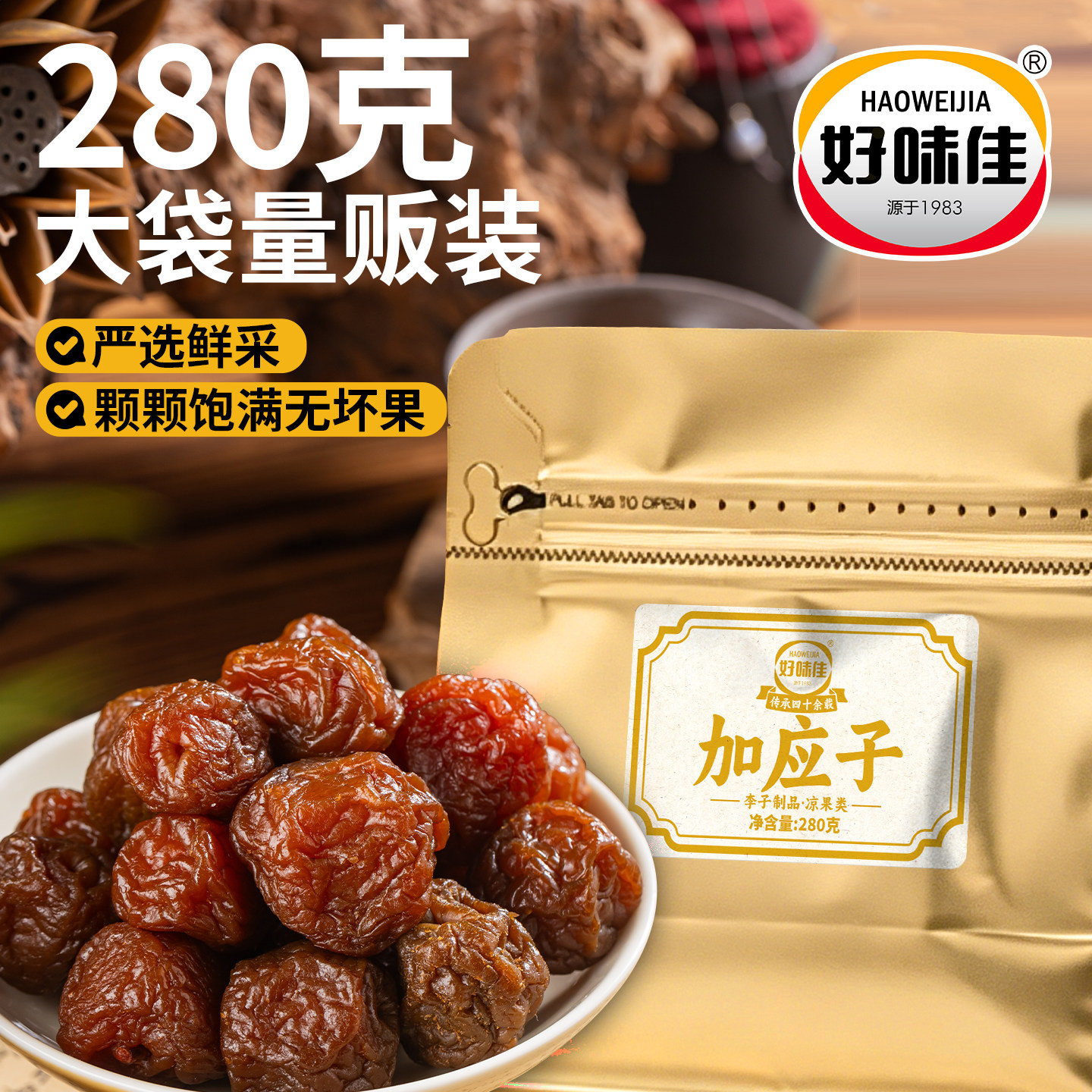好味佳精选加应子李子酸甜果干果脯传统蜜饯居家办公室休闲零食