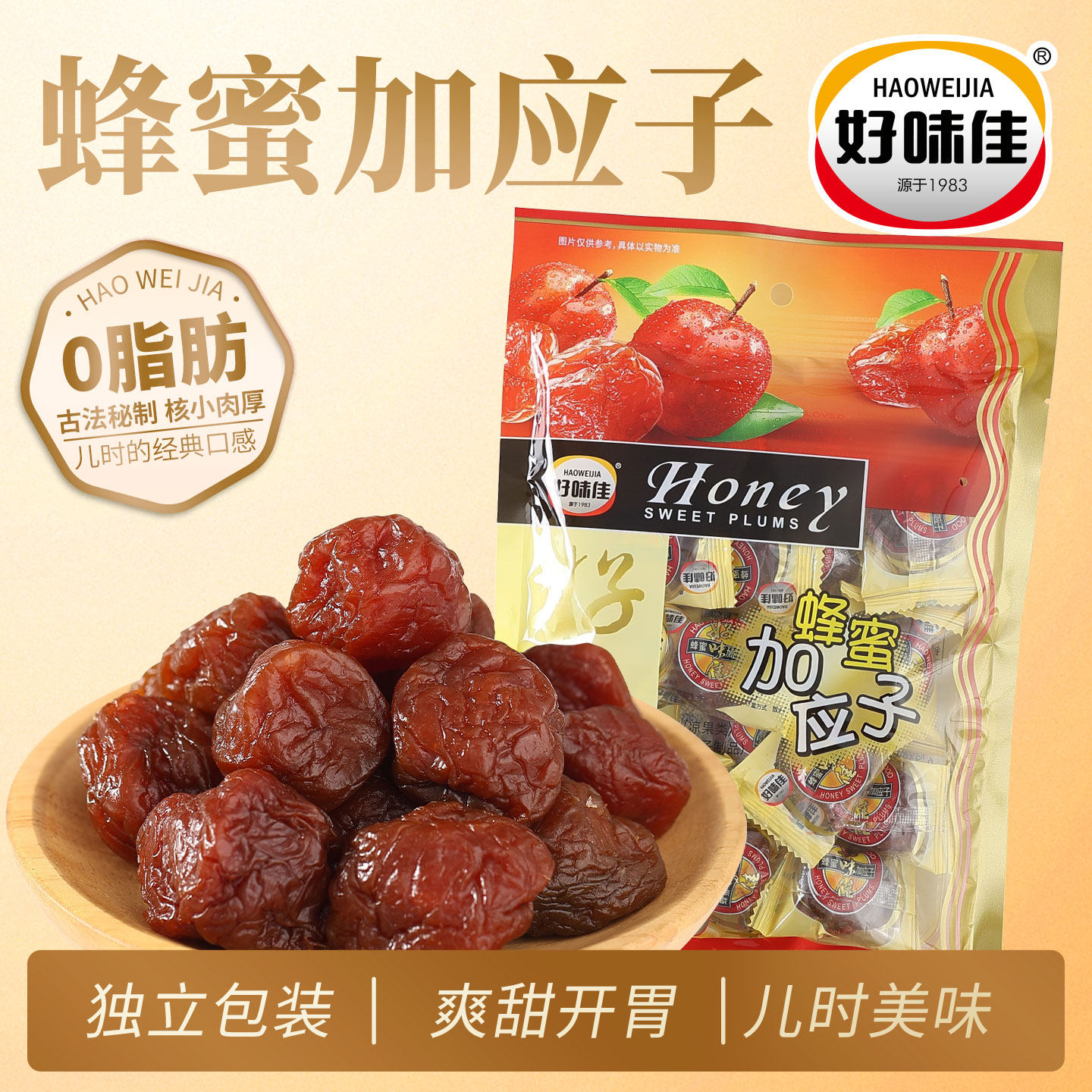 好味佳蜂蜜加应子话梅蜂蜜饯广东果脯嘉应子果干休闲零食凉果李子