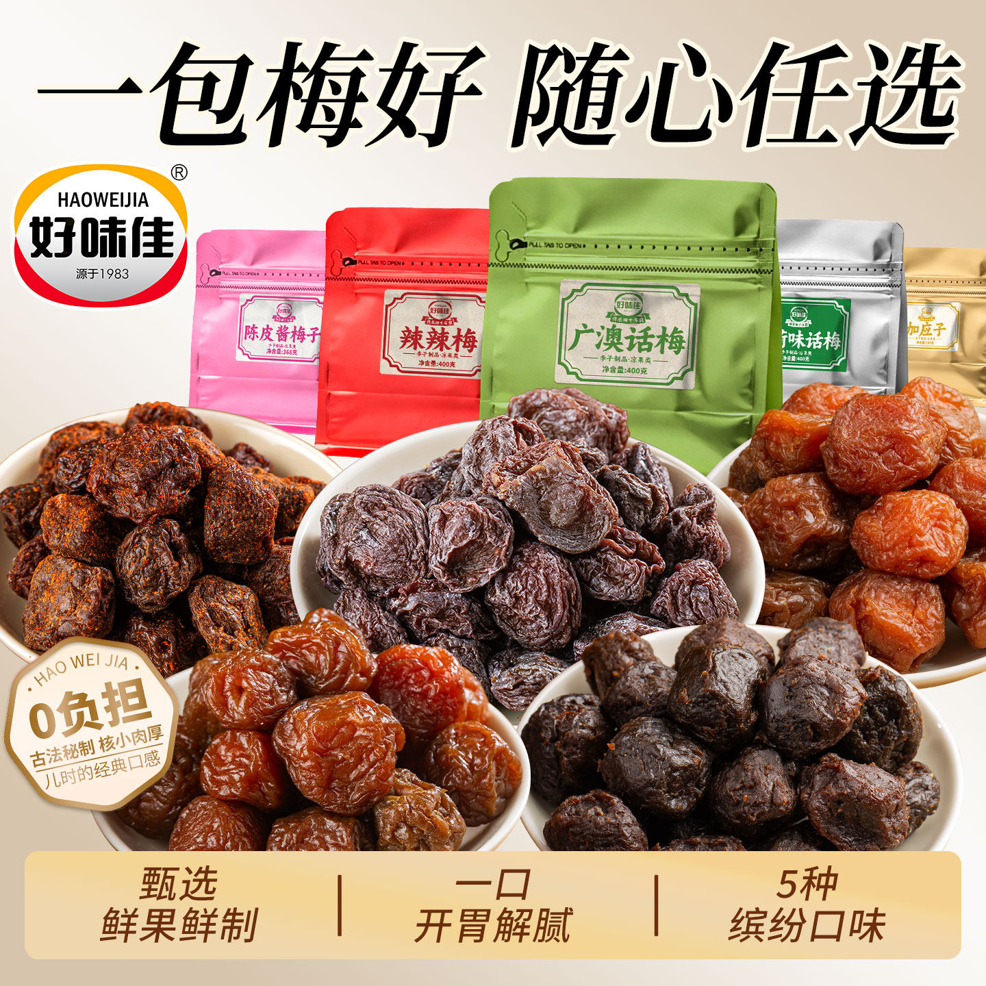 好味佳广澳梅一包梅好混合蜜饯辣辣梅薄荷陈皮话梅广东零食潮汕特