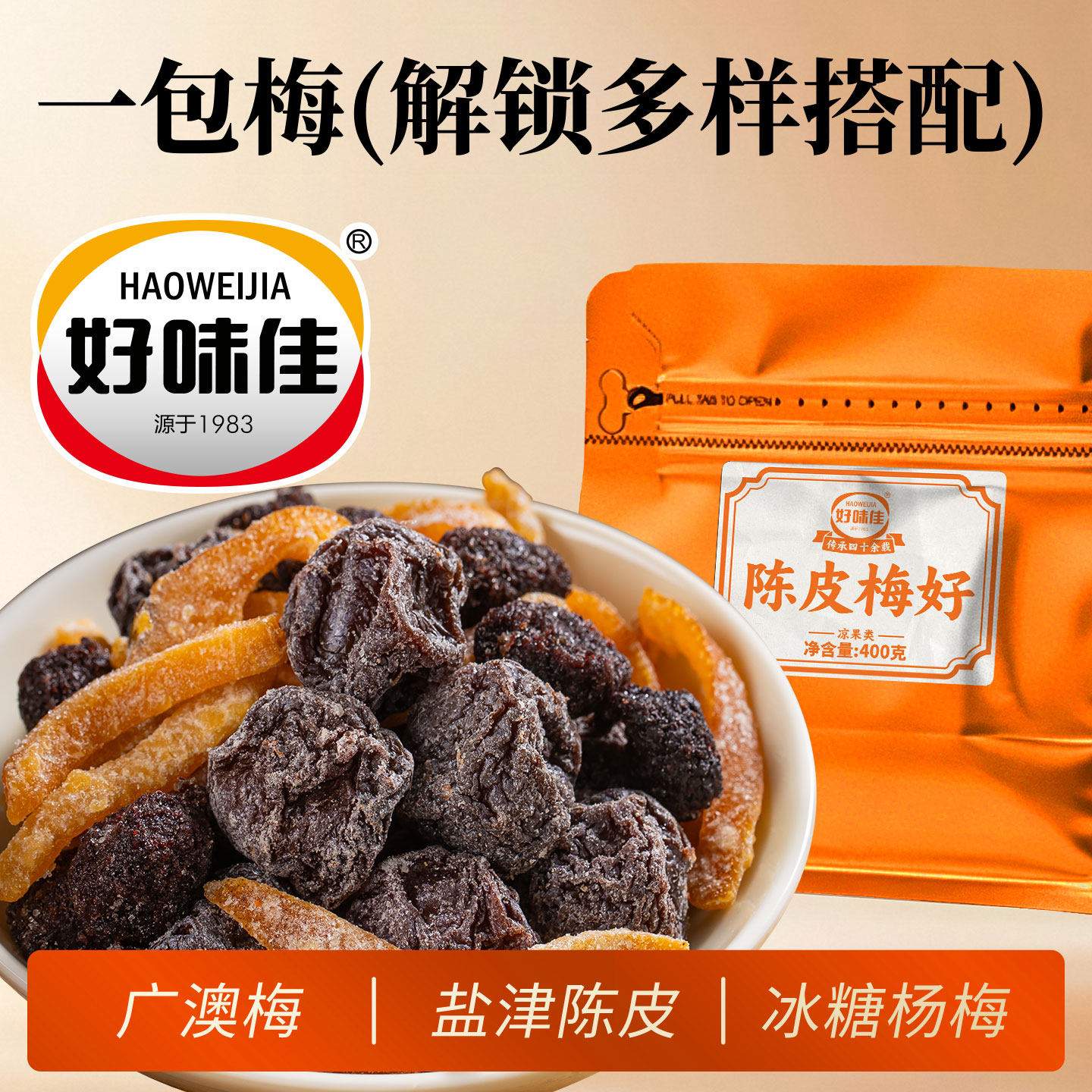 凉果蜜饯组合广澳梅冰糖话梅